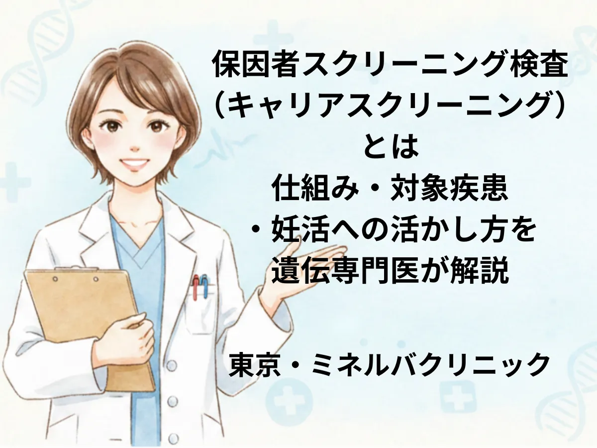 保因者スクリーニング検査とは｜対象疾患・費用・妊活での活用法
