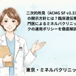 二次的所見（ACMG SF v3.3）の開示方針とは？臨床遺伝専門医によるミネルバクリニックの運用ポリシーを徹底解説