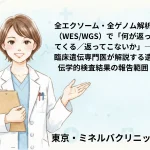 全エクソーム・全ゲノム解析（WES/WGS）で「何が返ってくる／返ってこないか」—臨床遺伝専門医が解説する遺伝学的検査結果の報告範囲