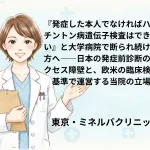 『発症した本人でなければハンチントン病遺伝子検査はできない』と大学病院で断られ続けた方へ――日本の発症前診断のアクセス障壁と、欧米の臨床検査基準で運営する当院の立場
