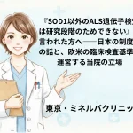 『SOD1以外のALS遺伝子検査は研究段階のためできない』と言われた方へ――日本の制度上の話と、欧米の臨床検査基準で運営する当院の立場