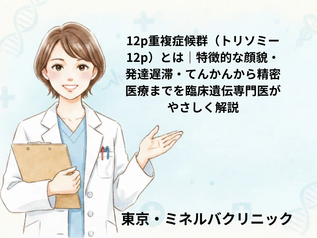 12p重複症候群（トリソミー12p）のイメージ