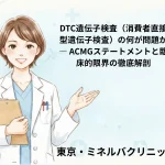DTC遺伝子検査（消費者直接型遺伝子検査）の何が問題か — ACMGステートメントと臨床的限界の徹底解剖