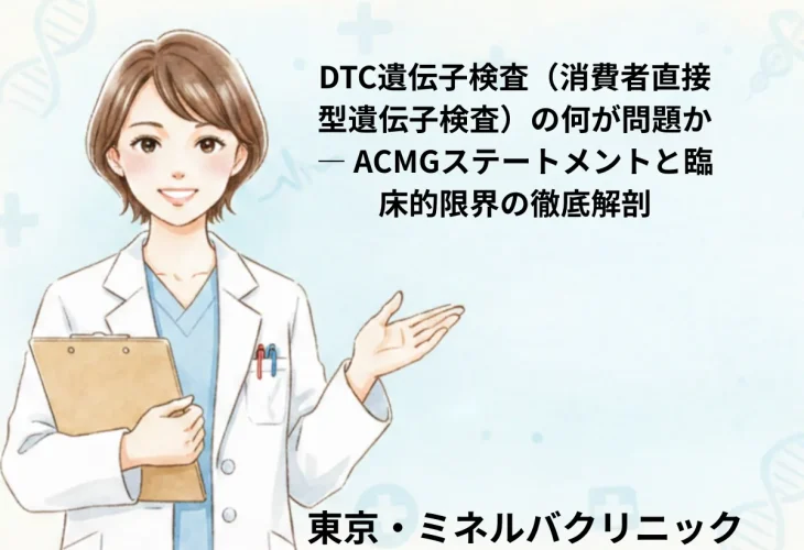 DTC遺伝子検査（消費者直接型遺伝子検査）の何が問題か — ACMGステートメントと臨床的限界の徹底解剖