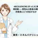 ABCD1がACMG SF v3.3に新規収載——男性ALD患者の偶発的発見にどう対応するか