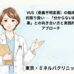 VUS（意義不明変異）の臨床的取り扱い ― 「分からない結果」との向き合い方と実践的アプローチ