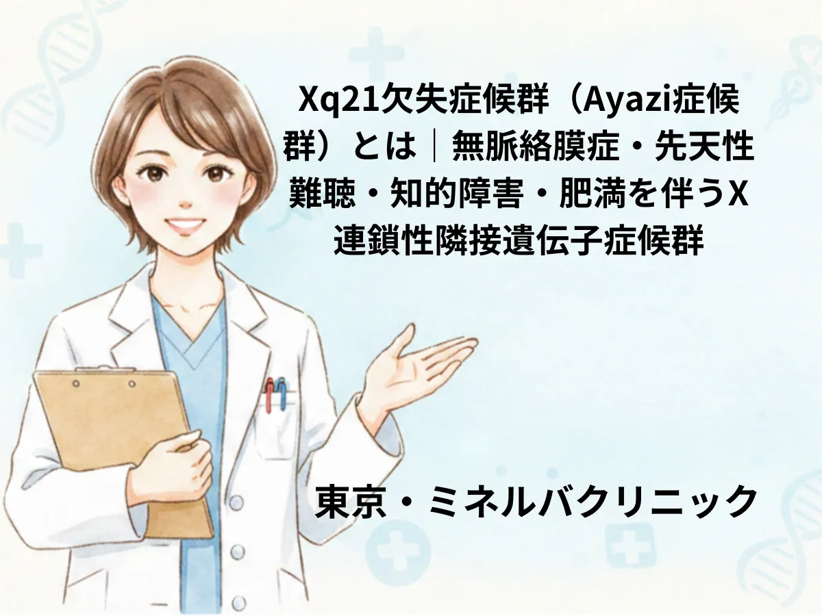 Xq21欠失症候群（Ayazi症候群）のイメージ