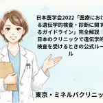 日本医学会2022「医療における遺伝学的検査・診断に関するガイドライン」完全解説｜日本のクリニックで遺伝学的検査を受けるときの公式ルール