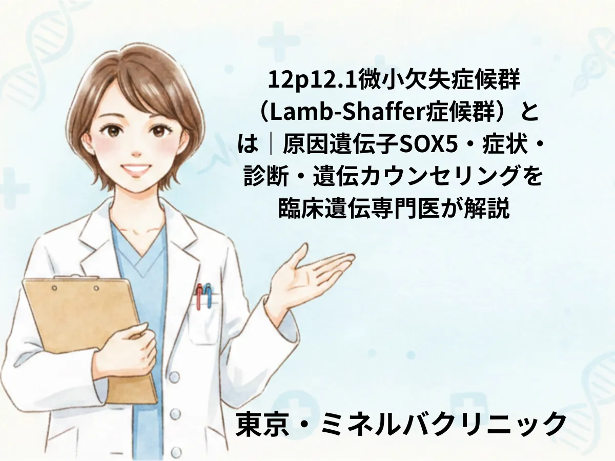 12p12.1微小欠失症候群(Lamb-Shaffer症候群)のイメージ
