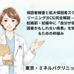 保因者検査と拡大保因者スクリーニング(ECS)完全解説 — 妊娠前・妊娠中に「自分が保因者かもしれない疾患」を知るための枠組み