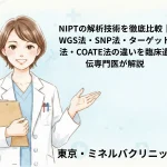 NIPTの解析技術を徹底比較｜WGS法・SNP法・ターゲット法・COATE法の違いを臨床遺伝専門医が解説