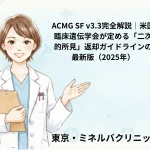 ACMG SF v3.3完全解説｜米国臨床遺伝学会が定める「二次的所見」返却ガイドラインの最新版（2025年）