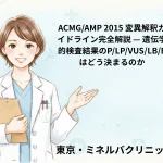ACMG/AMP 2015 変異解釈ガイドライン完全解説 — 遺伝学的検査結果のP/LP/VUS/LB/Bはどう決まるのか