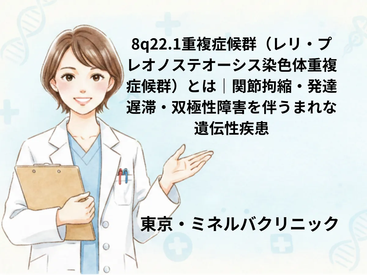 8q22.1重複症候群(レリ・プレオノステオーシス染色体重複症候群)のイメージ