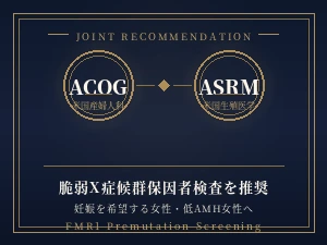 ACOG・ASRMによる脆弱X症候群保因者検査の推奨