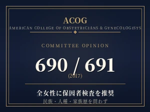 ACOG Committee Opinion 690 / 691