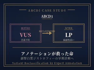 アノテーションが救った命 ─ ABCD1事例