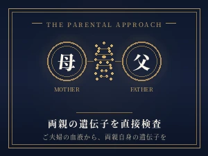両親の保因者検査というアプローチ