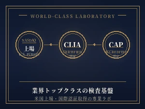 米国NASDAQ上場の検査会社・CLIA・CAP認証ラボ