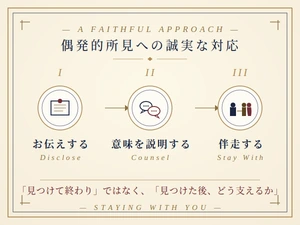 偶発的所見への誠実な対応