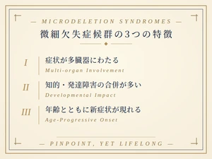 微細欠失症候群の特徴