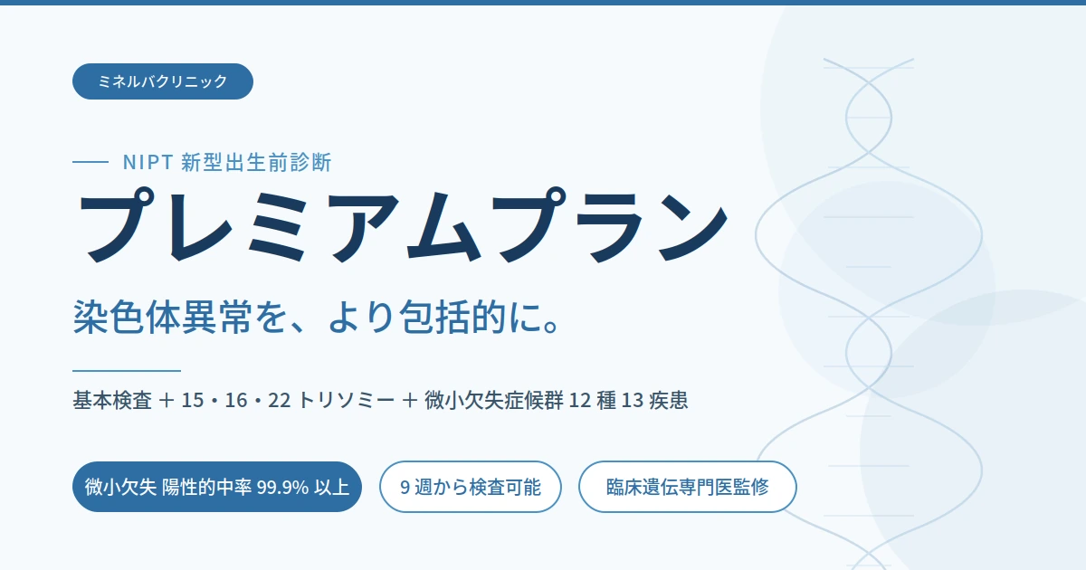 染色体異常を包括的にカバーするプレミアムプラン
