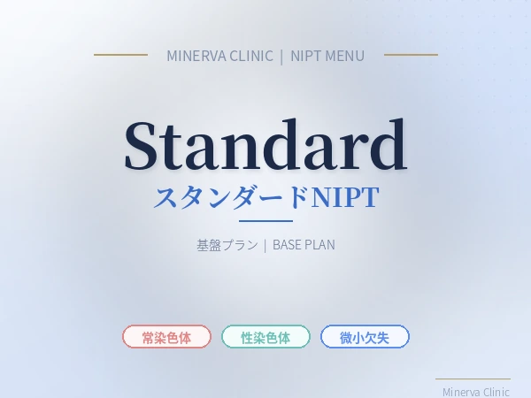 スタンダードNIPTとは