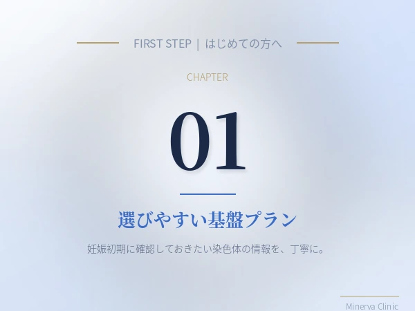 はじめてのNIPTにも選びやすい基盤プラン