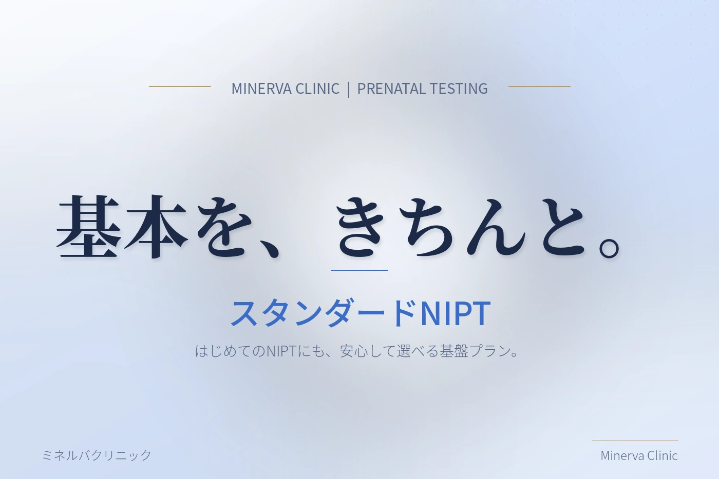 基本を、きちんと。スタンダードNIPT