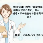 他院でNIPT陽性「確定検査の病院が決まらない」方へ ―― 絨毛・羊水検査をお引き受けします