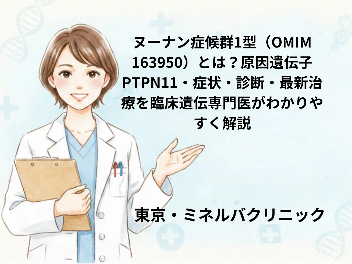 ヌーナン症候群1型（PTPN11）とは｜症状・遺伝・治療