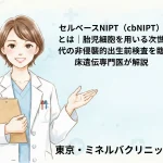 セルベースNIPT（cbNIPT）とは｜胎児細胞を用いる次世代の非侵襲的出生前検査を臨床遺伝専門医が解説