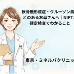 軟骨無形成症・クルーゾン病などのあるお母さんへ｜NIPTと確定検査でわかること