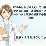 PGT-Mはなぜ本人だけでは検査できないのか｜連鎖解析・フェージングと家族の検体が必要な理由