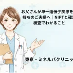 お父さんが単一遺伝子疾患をお持ちのご夫婦へ｜NIPTと確定検査でわかること