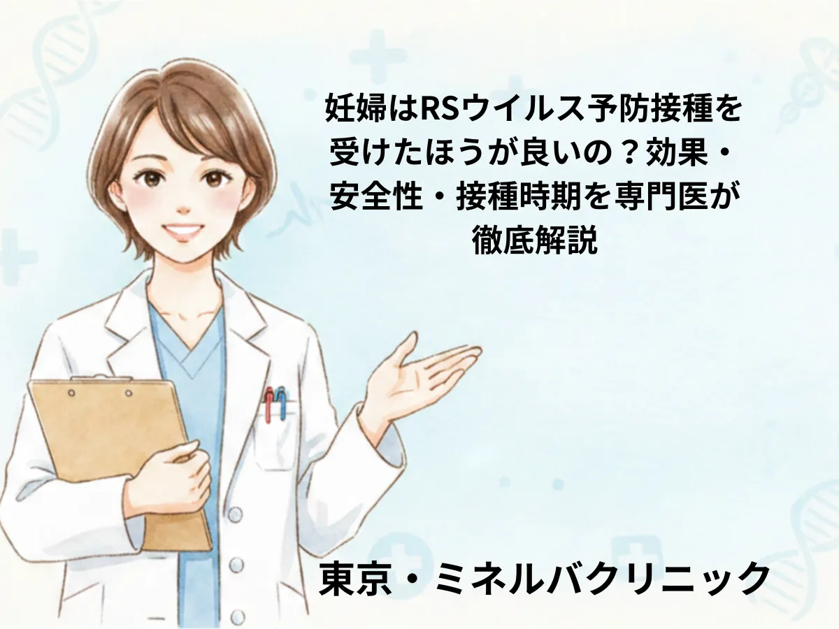 妊婦はRSウイルス予防接種を受けたほうが良いの？効果・安全性・接種時期を専門医が徹底解説