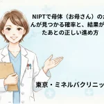 NIPTで母体（お母さん）のがんが見つかる確率と、結果が出たあとの正しい進め方