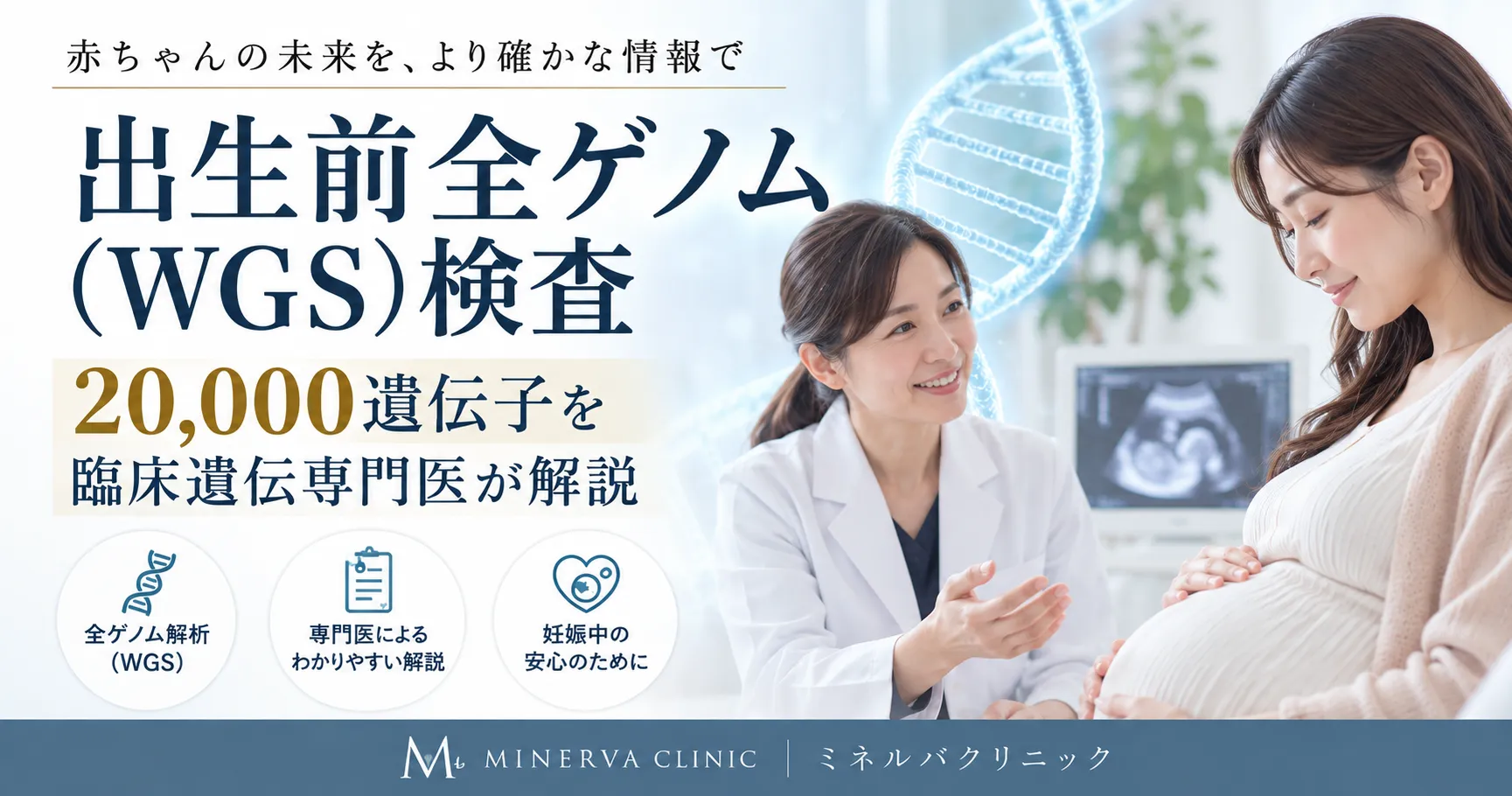 出生前全ゲノム(WGS)検査｜20,000以上の遺伝子を網羅的に解析する出生前遺伝子検査