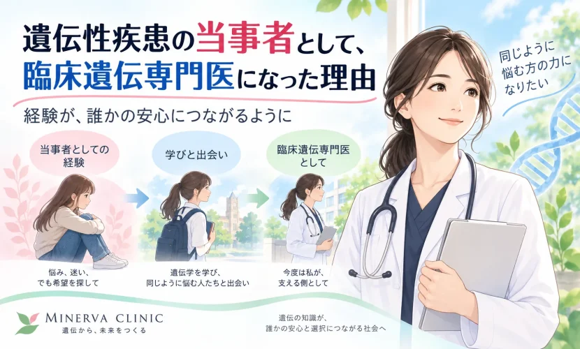 遺伝性疾患の当事者としての経験から学びを重ね、臨床遺伝専門医として歩む過程を女医とDNAのモチーフで表現したイラスト