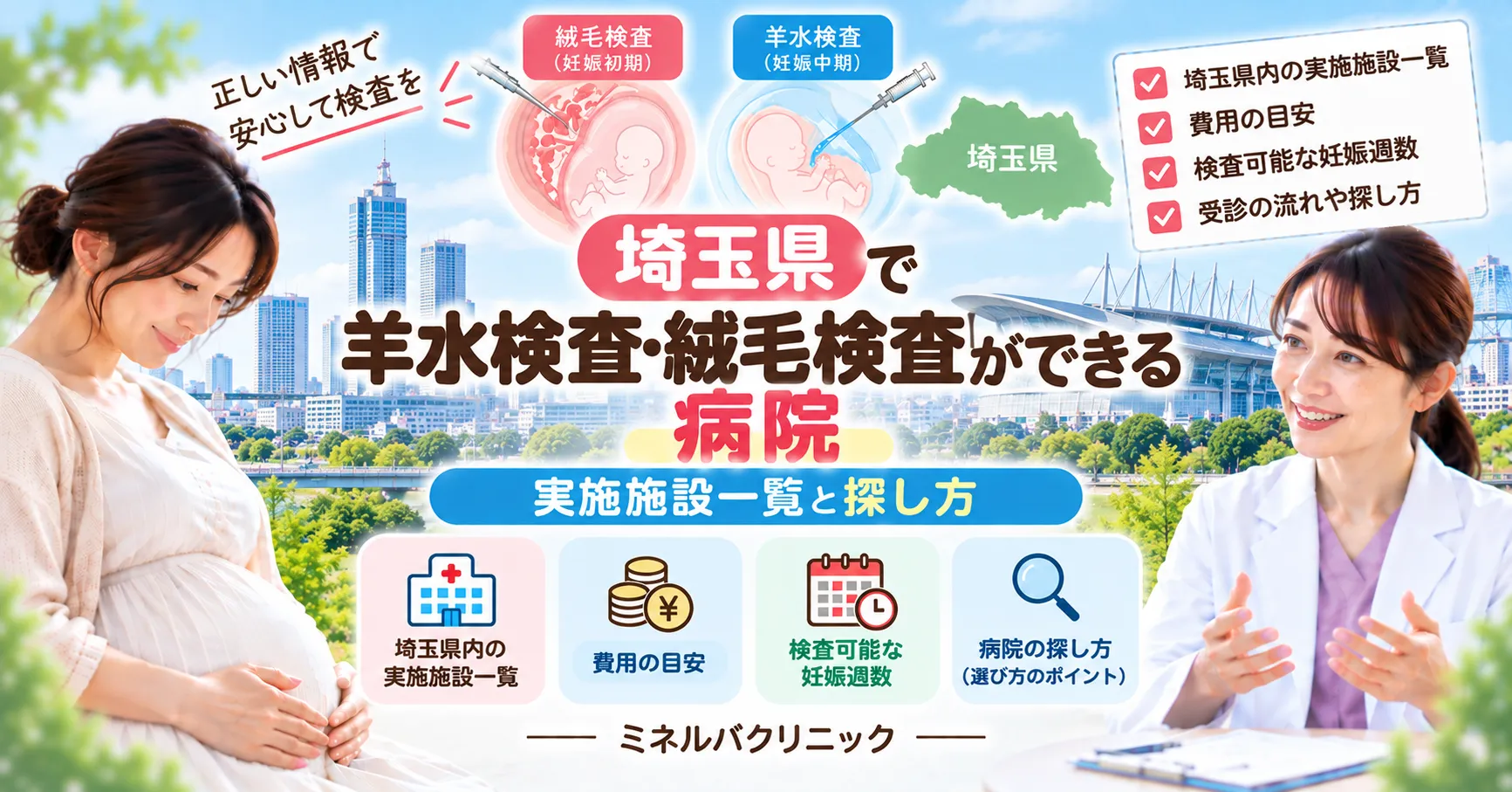 埼玉県で羊水検査・絨毛検査ができる病院|実施施設一覧と探し方