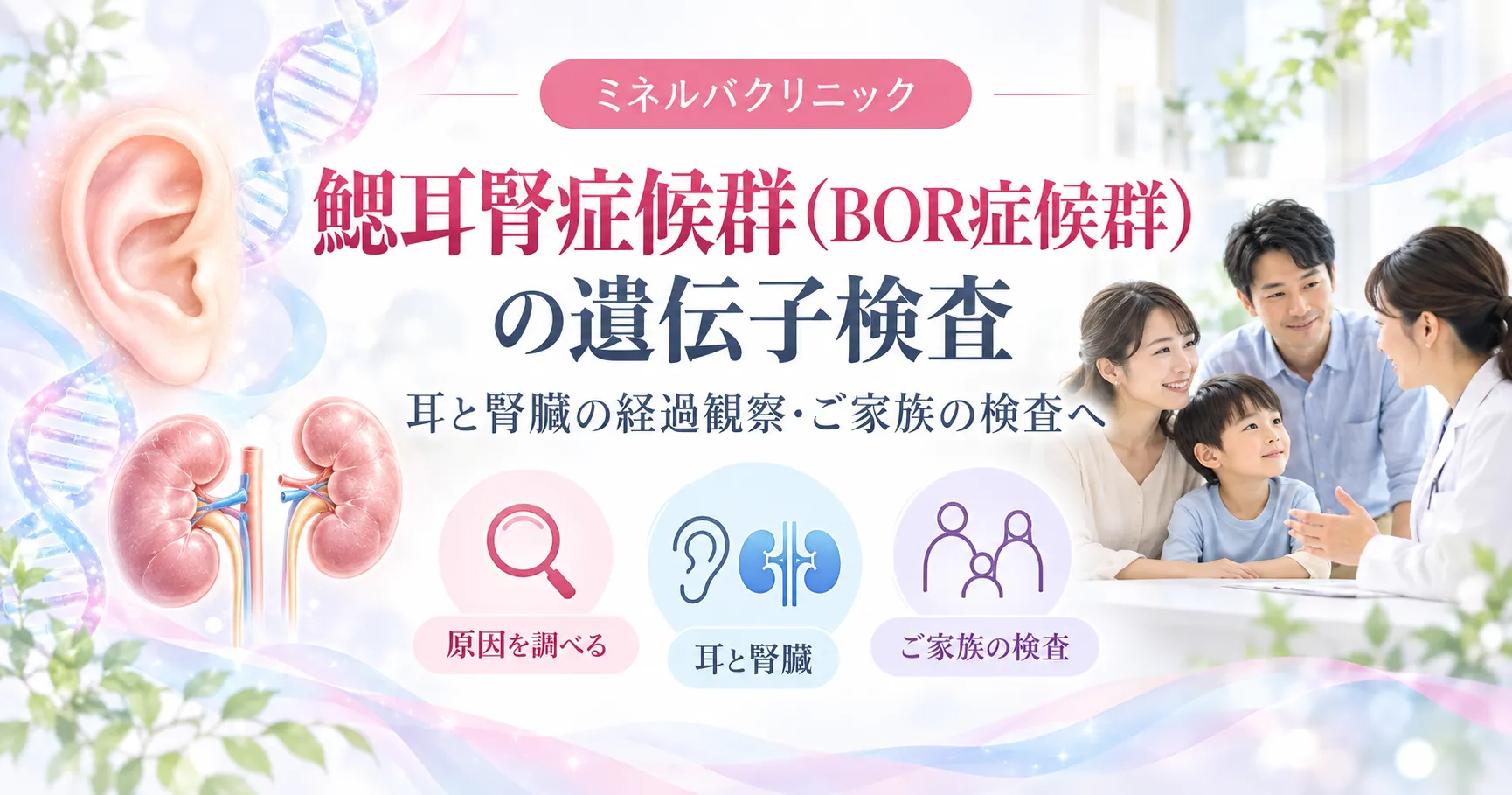 鰓耳腎症候群（BOR症候群）の遺伝子検査