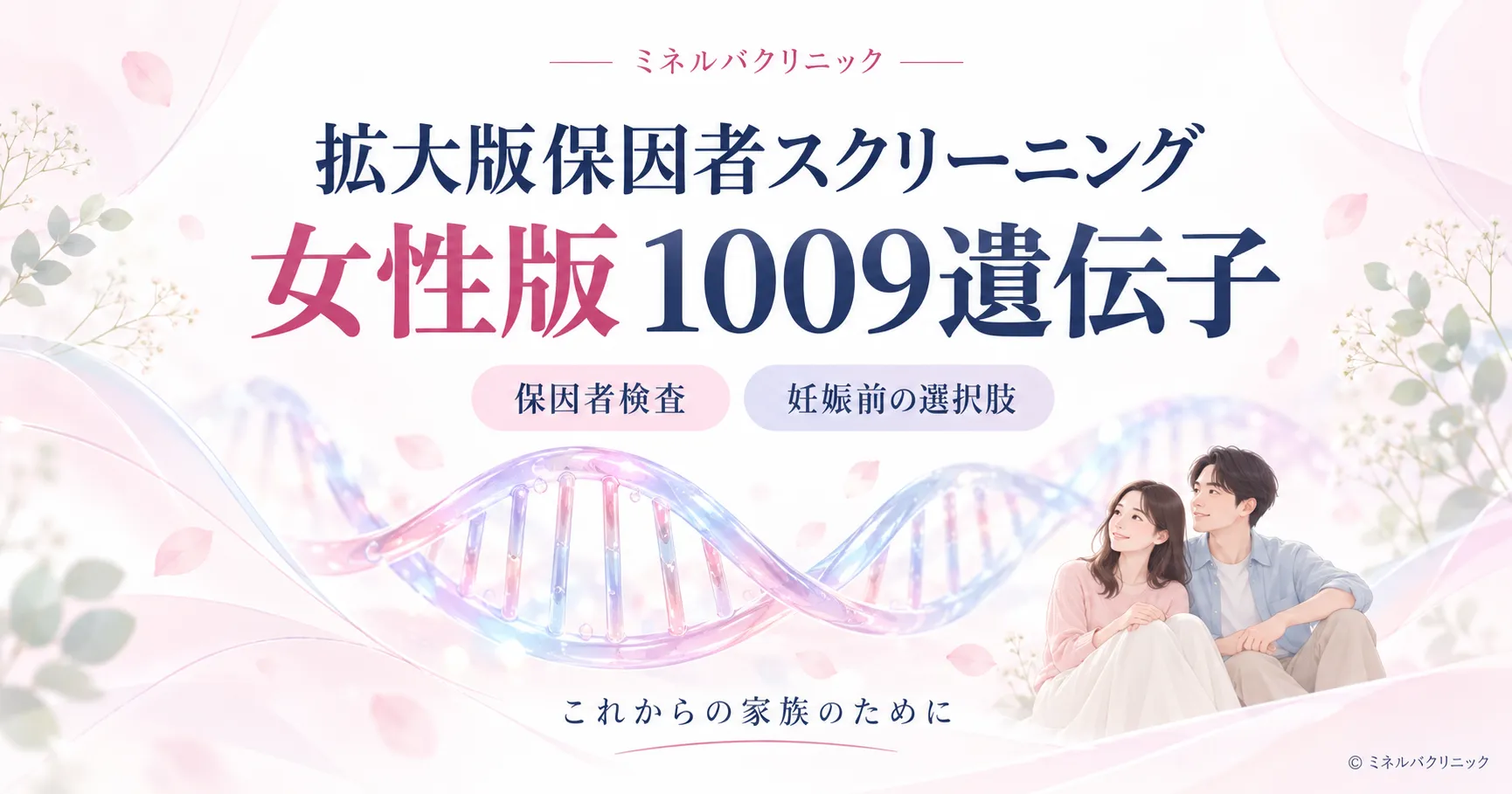 拡大版保因者スクリーニング女性版1009遺伝子の内容と男性版911遺伝子との組み合わせを解説するインフォグラフィック