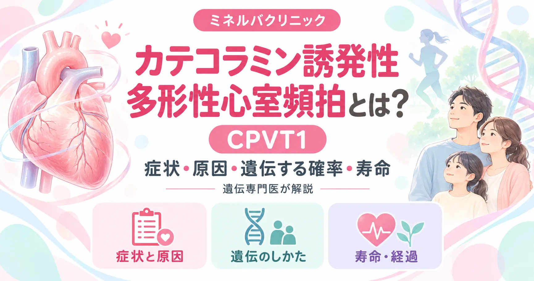 カテコラミン誘発性多形性心室頻拍1型（CPVT1）の症状・原因遺伝子RYR2・遺伝する確率を解説するインフォグラフィック