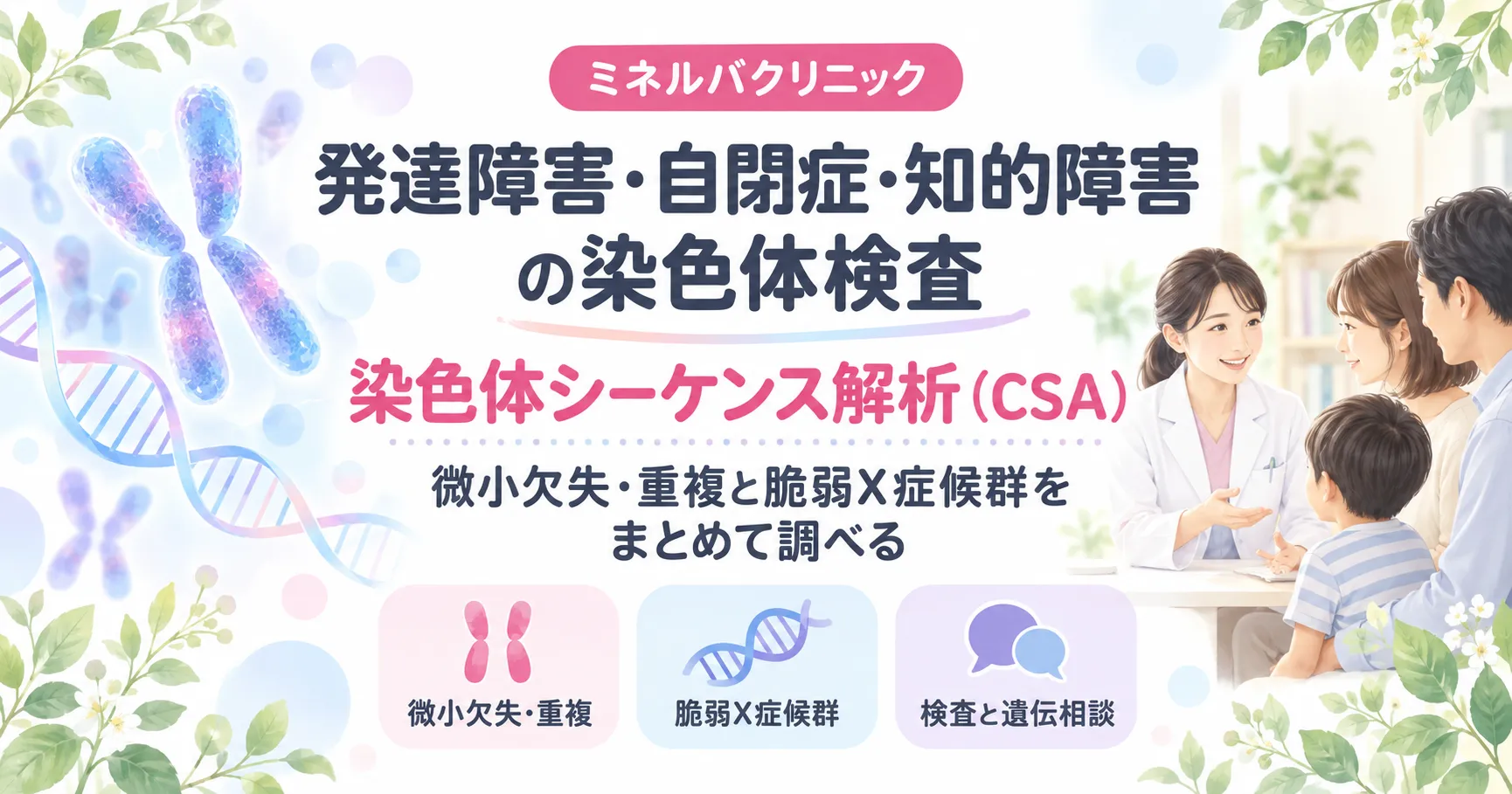発達障害・自閉症・知的障害の染色体検査（染色体シーケンス解析）
