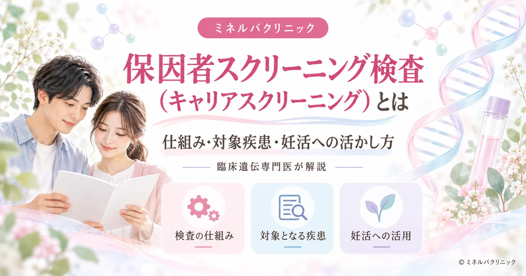 保因者スクリーニング検査（キャリアスクリーニング）とは