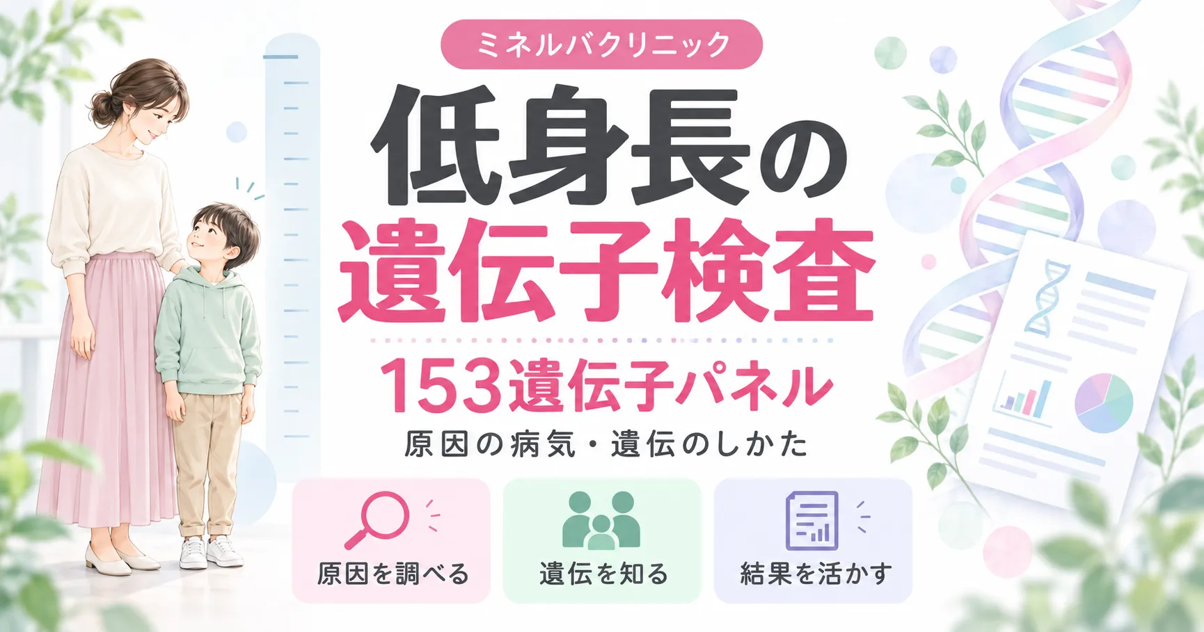 低身長の遺伝子検査(153遺伝子パネル) 低身長の遺伝子検査(153遺伝子パネル)
