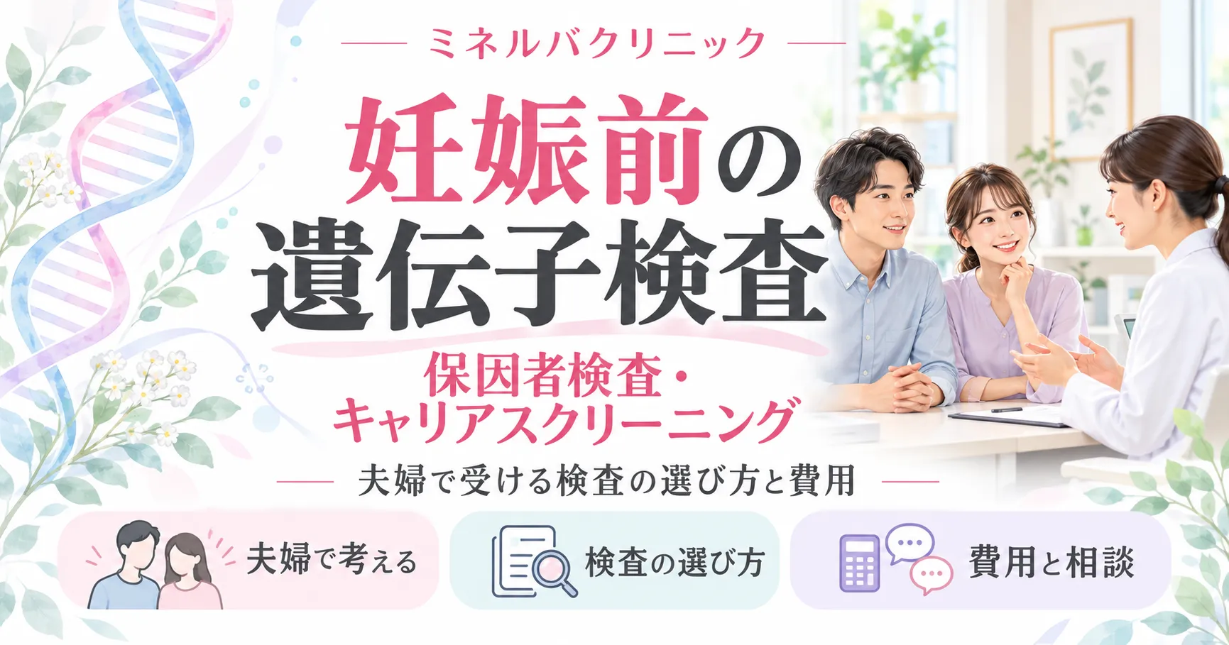 妊娠前の遺伝子検査(保因者検査・キャリアスクリーニング) 妊娠前の遺伝子検査(保因者検査・キャリアスクリーニング)