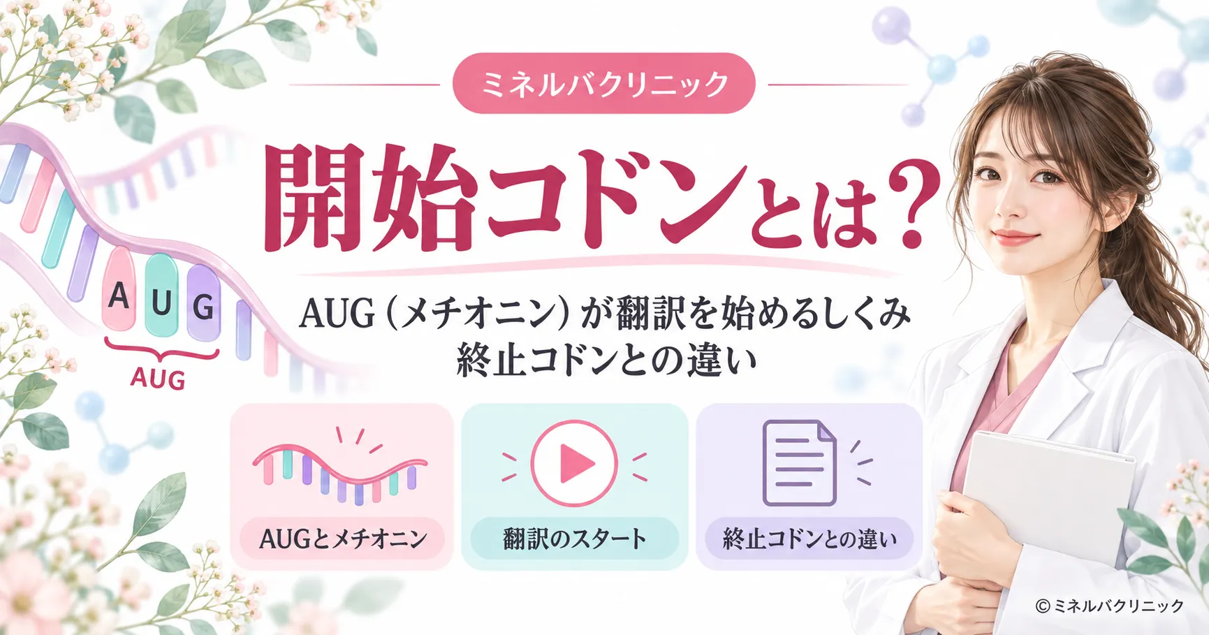 開始コドンとは?AUG(メチオニン)が翻訳を始めるしくみと終止コドンとの違いを臨床遺伝専門医が解説