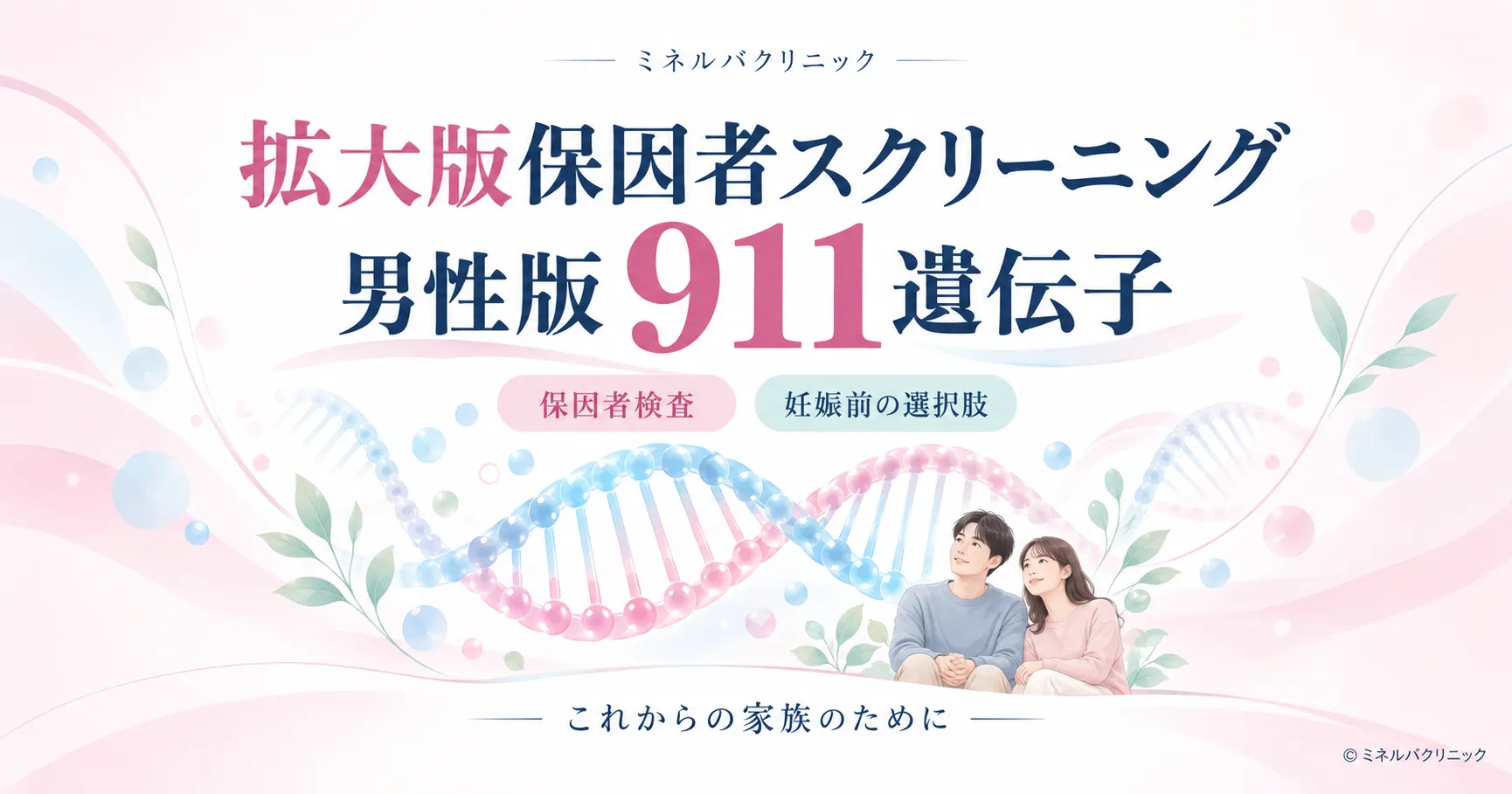 拡大版保因者スクリーニング男性版911遺伝子