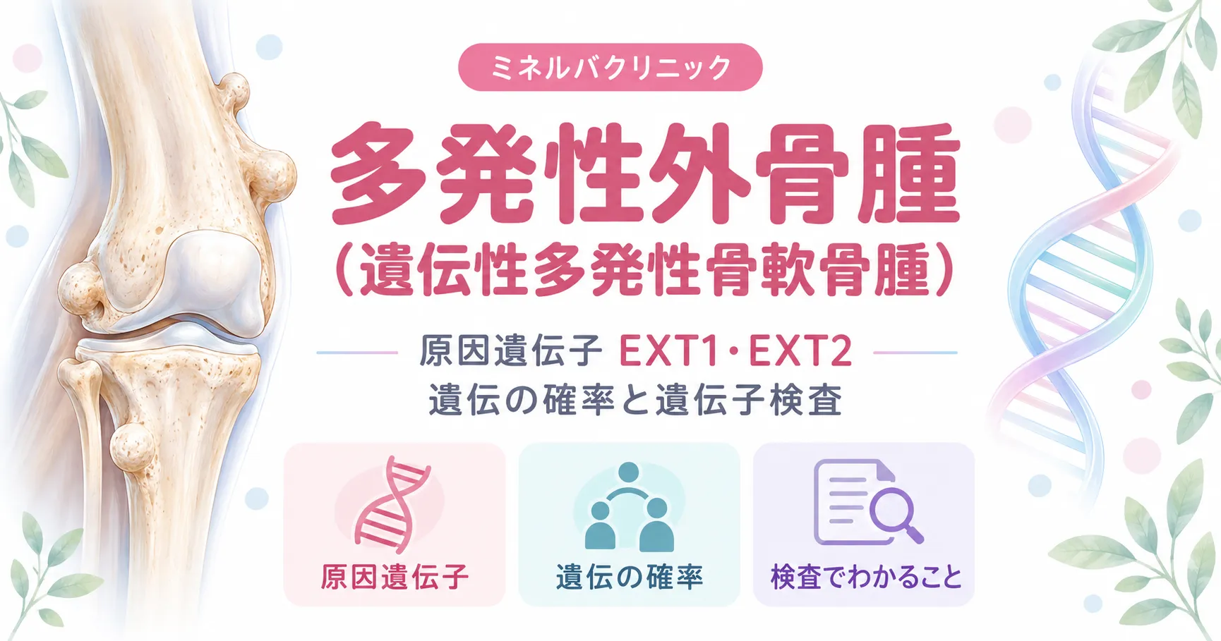 多発性外骨腫(遺伝性多発性骨軟骨腫)の遺伝子検査 多発性外骨腫(遺伝性多発性骨軟骨腫)の遺伝子検査